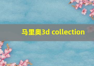 马里奥3d collection